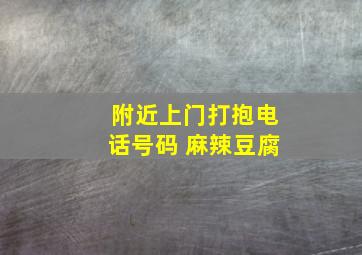 附近上门打抱电话号码 麻辣豆腐